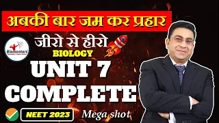 अबकी बार जम कर प्रहार I जीरो से हीरो - Biology Series I Unit - 7 I Mega shot