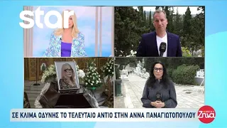 Σε κλίμα οδύνης το τελευταίο αντίο στην Άννα Παναγιωτοπούλου