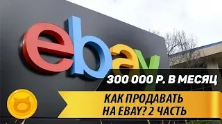 Как продавать товар на ebay? / Заработок в интернете без вложений