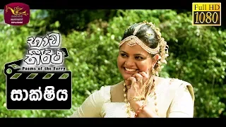 Bhawa Theertha | භාව තීර්ථ | Sakshiya - සාක්ෂිය | 2019-10-11 | Tele Film Series