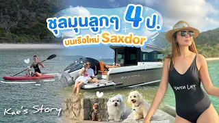 พาลูกๆ4ขา เที่ยวทะเลว่ายน้ำคลายร้อน บนเรือใหม่ Saxdor | เก๋อ่ะแก EP.141