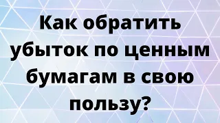 Как из убытков извлечь пользу? // Наталья Смирнова