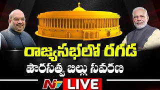 Rajya Sabha LIVE | Controversial Citizenship Amendment Bill LIVE | NTV LIVE