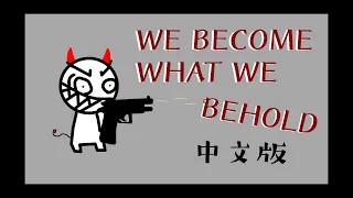 WE BECOME WHAT WE BEHOLD  - 我們的所見會塑造我們