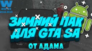 ☃️❄️ЗИМНИЙ ПАК ДЛЯ GTA SA ANDROID/ WINTER PACK FOR GTA SA ANDROID