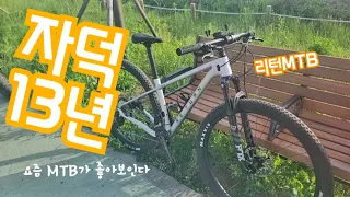 요즘 200만원도 안하는 카본 리턴MTB RETURN 데오레XT 이쁜곳은 노면이 그지같다