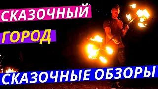 Всё о Фестивале Сказочный Город 2Ч. Вечерняя Сказка. Фаер Шоу, Музыка, Сувениры, Питание...