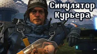 Death Stranding - ТРЕШ ОБЗОР