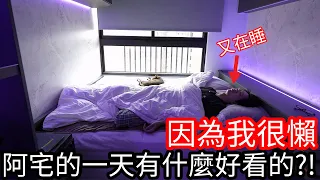 【阿金生活】因為我很懶 阿宅的一天有什麼好看的!?