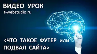 Что такое футер сайта, что должно быть в подвале сайта?