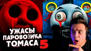 Ужасы Паровозика Томаса 5 | Страшные Видео на Ночь | Звездный Капитан | Реакция | Рома Субботин