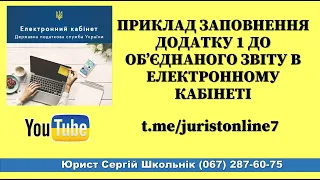 Приклад заповнення додатку 1 до Об'єднаного звіту в Електронному кабінеті за 2 квартал 2021 року