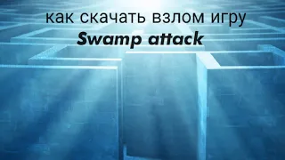 как скачать игру swamp attacks vzlom
