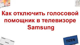 Как отключить голосовой помощник ( голосовое сопровождение) в телевизоре самсунг