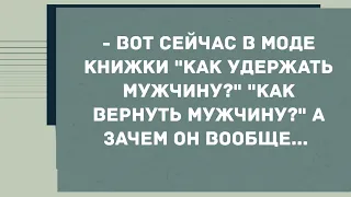 Как удержать мужчину? Как вернуть мужчину? Смех! Юмор! Позитив!