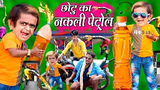 CHOTU KA NAKLI PETROL | छोटू का नकली पेट्रोल |CHOTU ka PETROL me DHOKA |Khandesh Hindi kahani Comedy