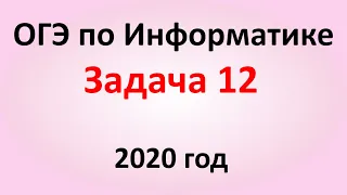 ОГЭ Информатика 2020 ФИПИ  Задача 12