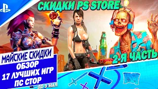 СКИДКИ PS STORE 2 ЧАСТЬ - МАЙСКАЯ АКЦИЯ - 17 ЛУЧШИХ | ДО 9 МАЯ | РАСПРОДАЖА НА ИГРЫ ПС4 ПС5