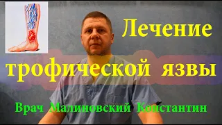 Как вылечить трофическую язву на ноге