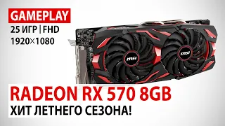 AMD Radeon RX 570 8GB в 25 актуальных играх при Full HD: Хит летнего сезона!