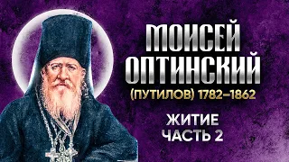 Моисей Оптинский Путилов — Житие 02 — старцы оптинские, святые отцы, духовные жития