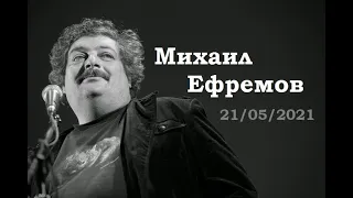 Михаил Ефремов