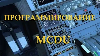 [X-plane 11] ПРОГРАММИРОВАНИЕ MCDU, ч.1