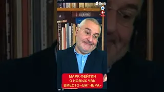 Фейгин: Пригожина сливают в унитаз? Вот ЗАЧЕМ нужна ЧВК "Патриот"