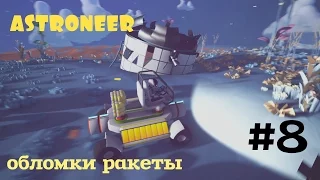 ASTRONEER #8 Обломки ракеты