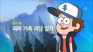 Next Bumper | Gravity Falls | Winter | Disney Channel Korea