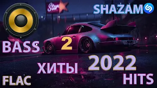 КРУТАЯ МУЗЫКА В МАШИНУ 2022 🔊 КЛАССНАЯ МУЗЫКА 2022 🔊 НОВАЯ БАСС МУЗЫКА И ПЕСНИ В МАШИНУ 2022