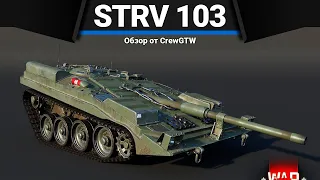 Strv 103-0 ЭТО ТРЕУГОЛЬНИК СМЕРТИ в War Thunder