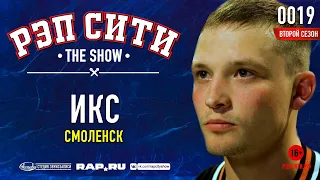 РЭП СИТИ | THE SHOW - ИКС (0019)