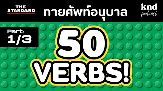 50 VERBS! ศัพท์อนุบาล (Part1/3) | คำนี้ดี EP.1072