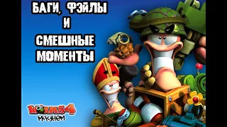 Worms Ultimate Mayhem- Баги, Фэйлы и Смешные моменты