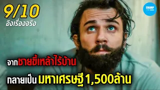 จากชายขี้เหล้าสูมหาเศรษฐี1,500ล้าน #สปอยหนัง The Blind