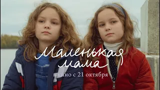 МАЛЕНЬКАЯ МАМА, реж. Селин Сьямма | русский трейлер (с субтитрами)