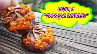 Мастер-класс: Серьги "Гроздья рябины" из полимерной глины FIMO/polymer clay tutorial