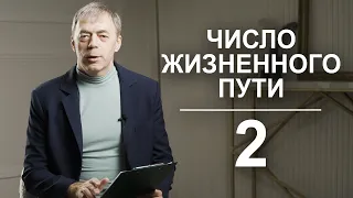 Число жизненного пути 2 | Целители или серые кардиналы? | Нумеролог Андрей Ткаленко