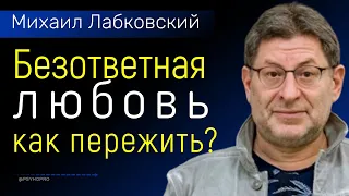 Михаил Лабковский Безответная любовь Как пережить? Несчастная, невзаимная любовь