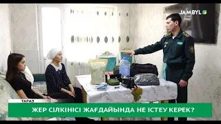 Жер сілкінісі жағдайында не істеу керек?