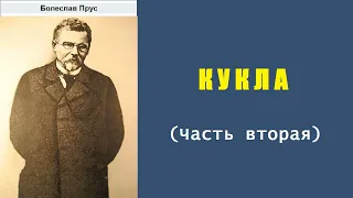 Болеслав Прус. Кукла. Часть вторая. Аудиокнига.