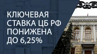 Ключевая ставка ЦБ РФ понижена до 6,25%