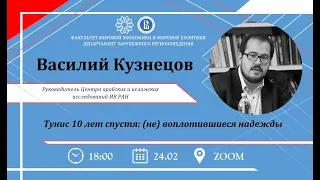 Василий Кузнецов: Тунис 10 лет спустя: (не) воплотившиеся надежды