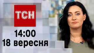 ТСН 14:00 за 18 вересня 2023 року | Новини України