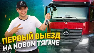 Дальнобой в 19 лет, Первый раз за рулем, Новый Актрос ,Поехали за прицепом, Молодой дальнобойщик