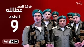 مسلسل فرقة ناجي عطا الله  - الحلقة التاسعة | Nagy Attallah Squad Series - Episode 9