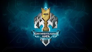 Открытие Финала Континентальной Лиги по LoL