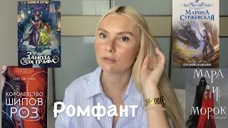 Мой любимый ромфант / любовное фэнтези