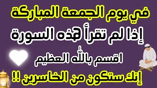 في يوم الجمعة المباركة ☝️🌟 اذا لم تقرأ هذه السورة فإنك ستكون من الخاسرين || دعاء يوم الجمعه